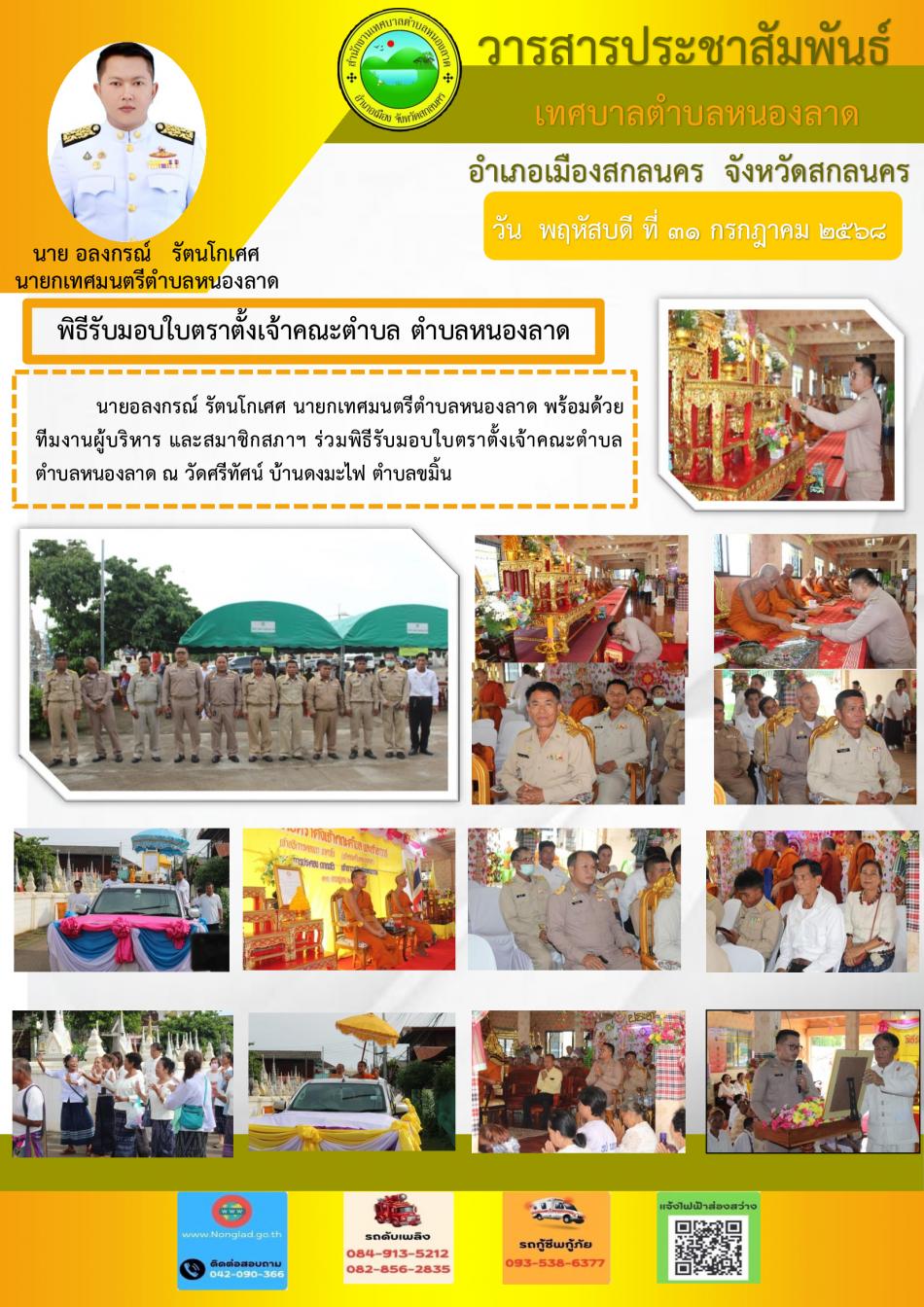 พิธีรับมอบใบตราตั้งเจ้าคณะตำบล ตำบลหนองลาด