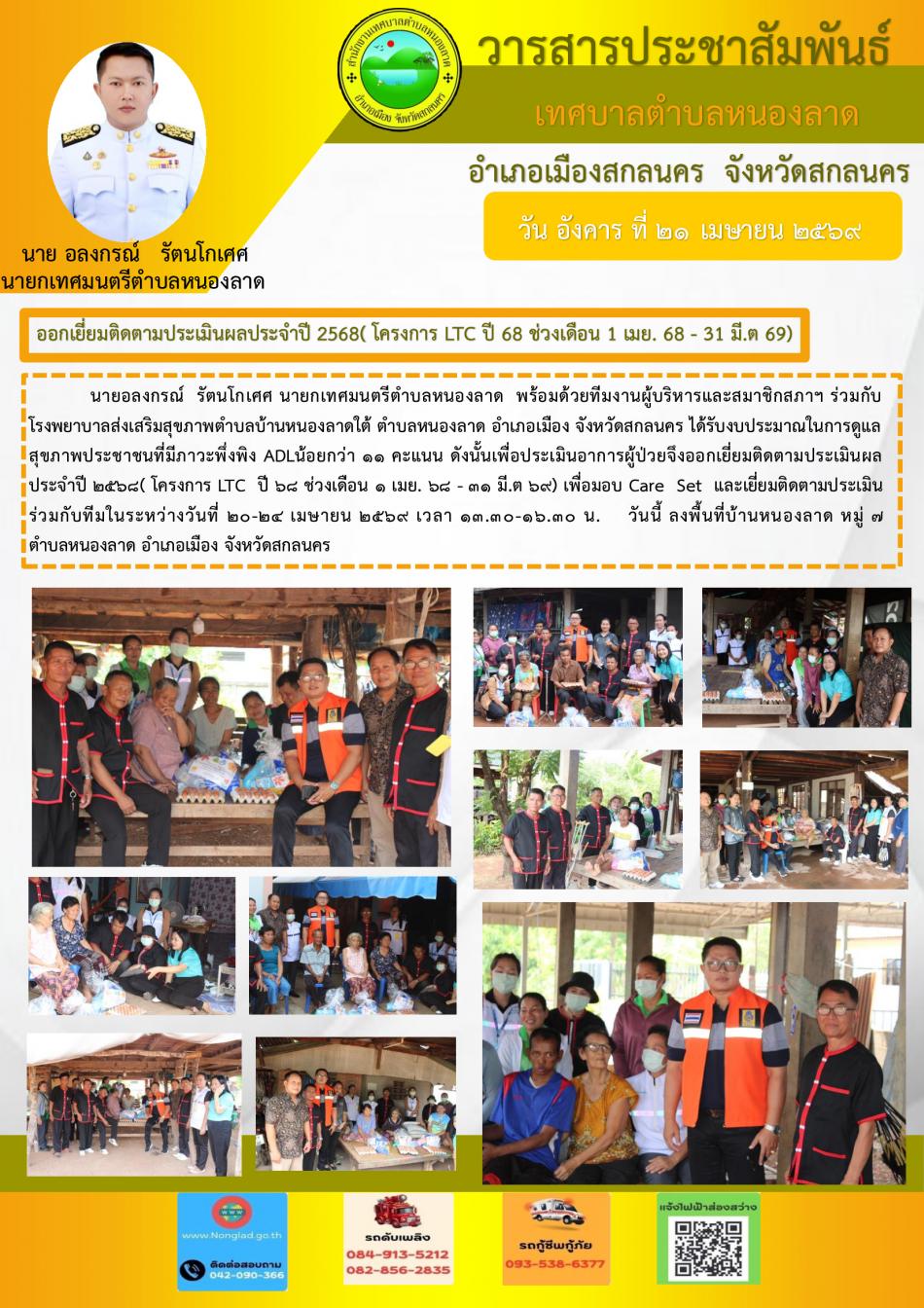 ออกเยี่ยมติดตามประเมินผลประจำปี 2568 บ้านหนองลาด หมู่ 7