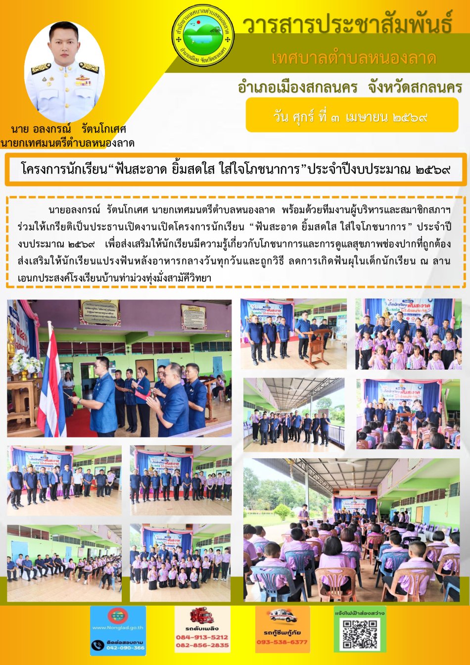โครงการนักเรียน “ฟันสะอาด ยิ้มสดใส ใส่ใจโภชนาการ” ประจำปีงบประมาณ 2569   