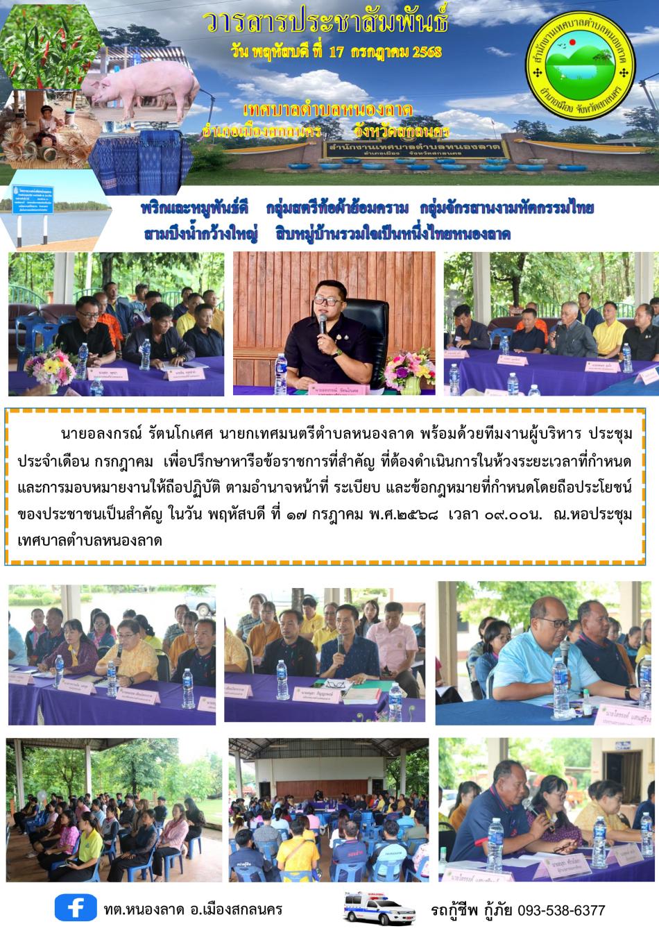 ประชุมประจำเดือน กรกฎาคม 2568