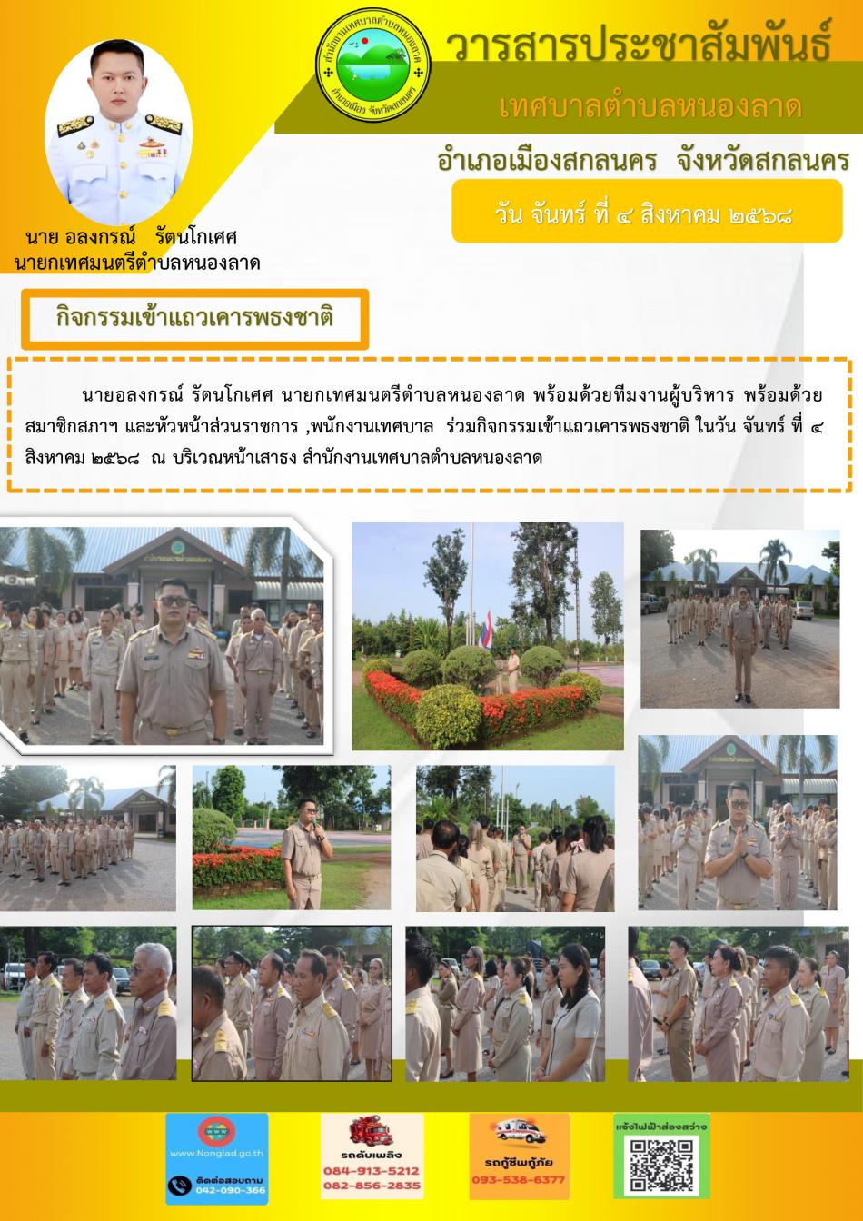 กิจกรรมเข้าแถวเคารพธงชาติ ในวัน จันทร์ ที่ 4 สิงหาคม 2568  ณ บริเวณหน้าเสาธง สำนักงานเทศบาลตำบลหนองลาด