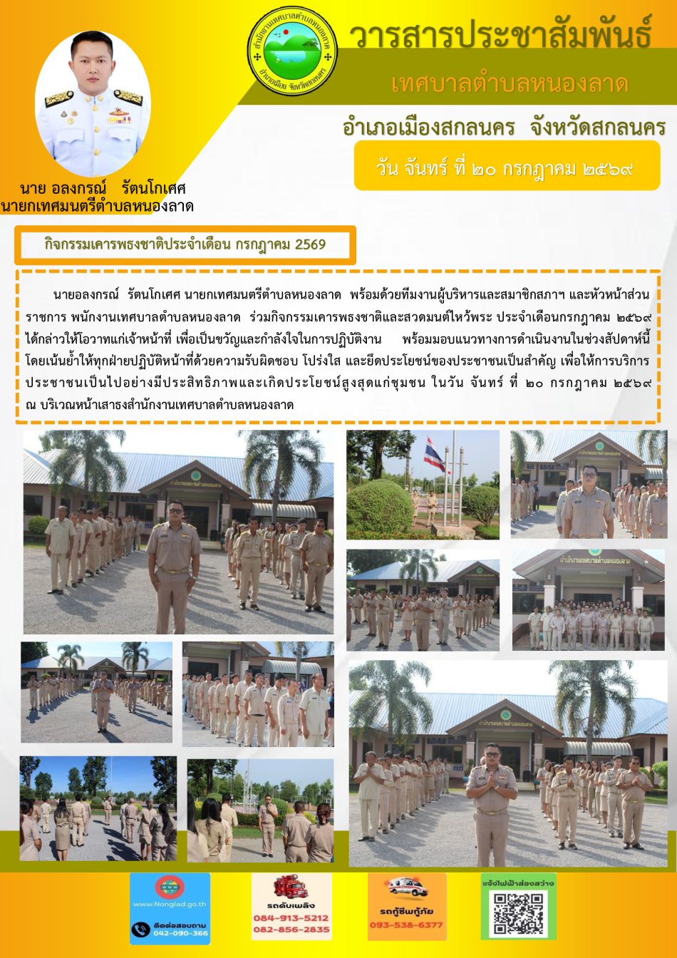 วันจันทร์ที่ 20 กรกฎาคม2569  เวลา 08.00 น. เทศบาลตำบลหนองลาด จัดกิจกรรมเคารพธงชาติและสวดมนต์ไหว้พระ ประจำทุกเช้าวันจันทร์ ณ สำนักงานเทศบาลตำบลหนองลาด นำโดย นายอลงกรณ์   รัตนโกเศศ นายกเทศมนตรีตำบลหนองลาด พร้อมด้วยคณะผู้บริหาร หัวหน้าส่วนราชการ และพนักงานเทศบาล เข้าร่วมกิจกรรมโดยพร้อมเพรียงกัน ???? 