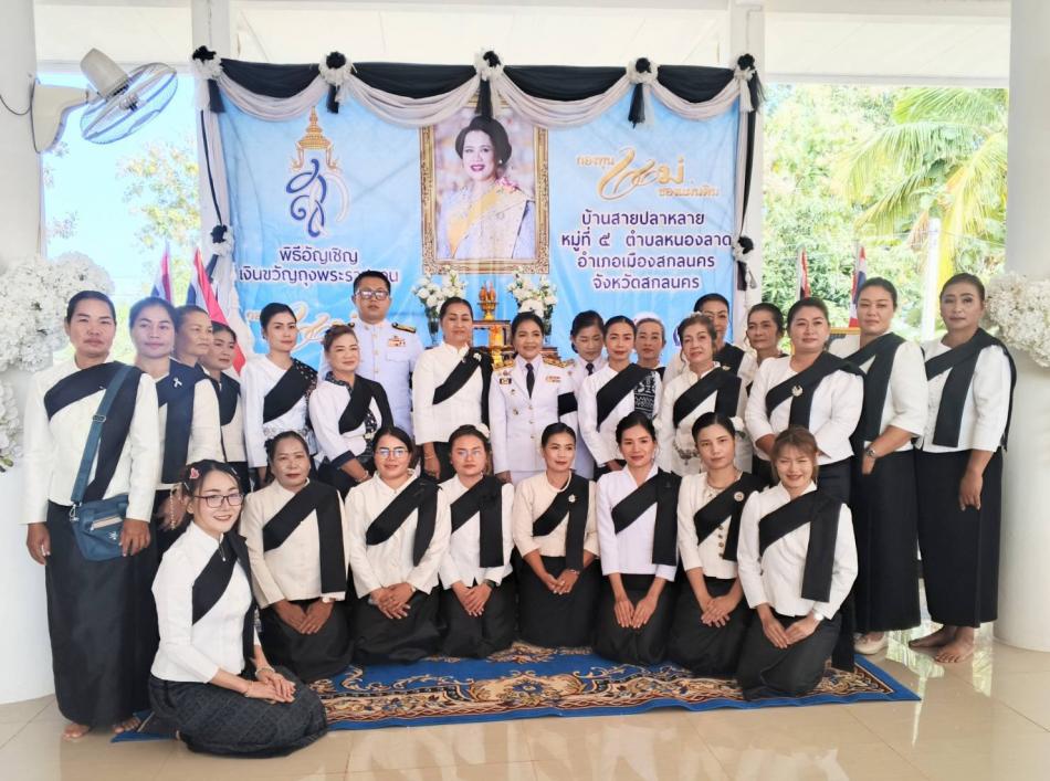 ร่วมพิธีอันเชิญเงินขวัญถุงพระราชทาน กองทุนแม่ของแผ่นดิน ณ บ้านสายปลาหลาย หมู่ที่ 5