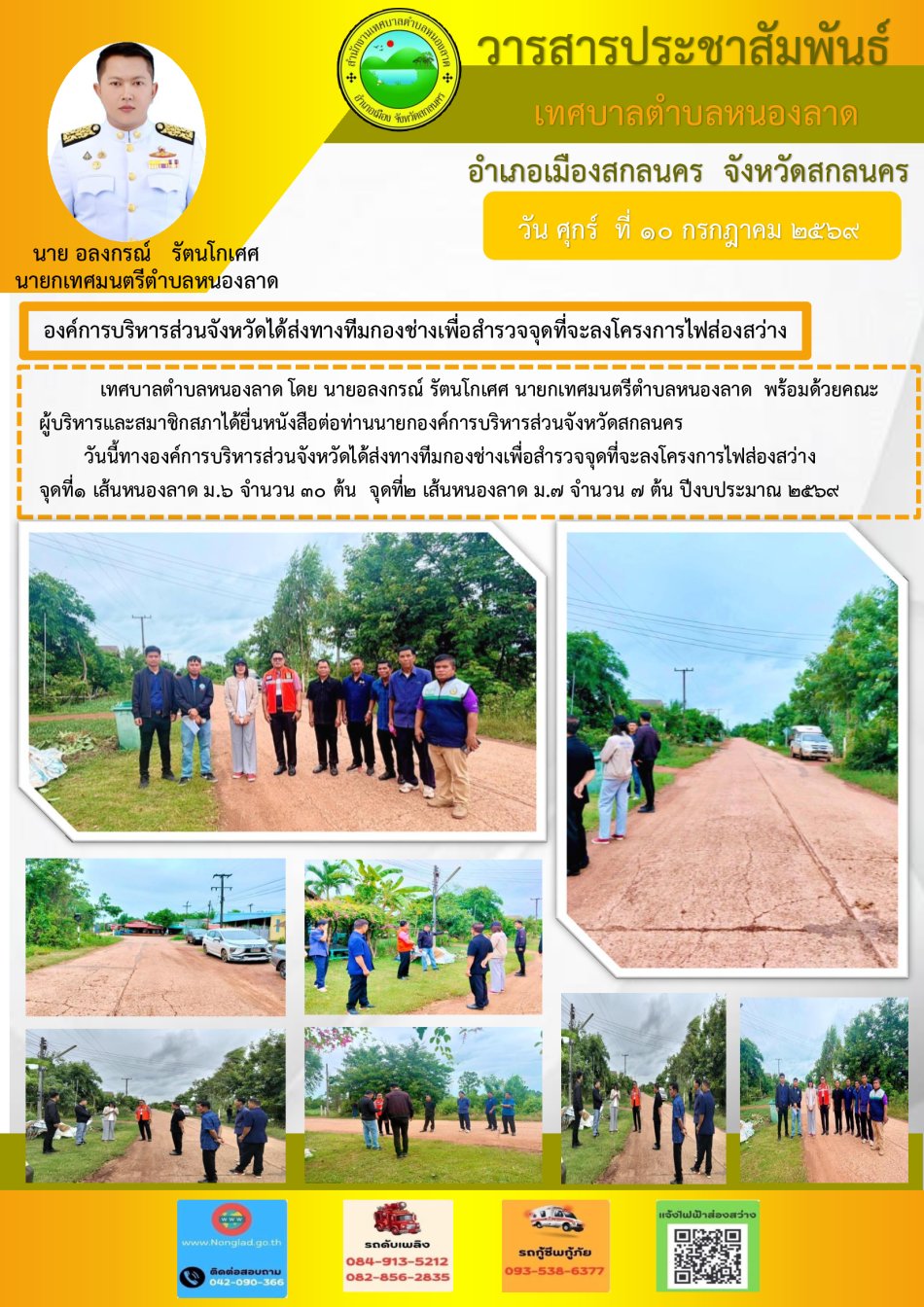 องค์การบริหารส่วนจังหวัดได้ส่งทางทีมกองช่างเพื่อสำรวจจุดที่จะลงโครงการไฟส่องสว่าง จุดที่1 เส้นหนองลาด ม.6 จำนวน 30 ต้น  จุดที่2 เส้นหนองลาด ม.7 จำนวน 7 ต้น ปีงบประมาณ 2569