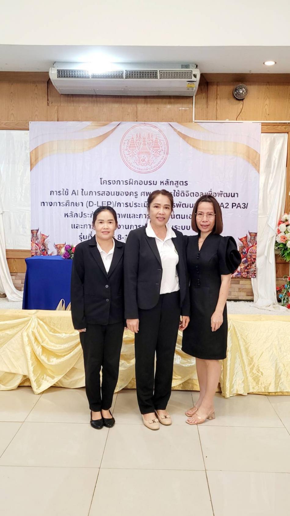 โครงการฝึกอบรม หลักสูตร การใช้ AI ในการสอนของครู ศพด. การใช้ดิจิตอล เพื่อพัฒนาทางการศึกษา (D-LEP)